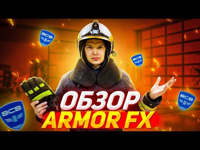 [ОБЗОР] Боевой одежды пожарного - Armor FX / Firefighter's combat clothing