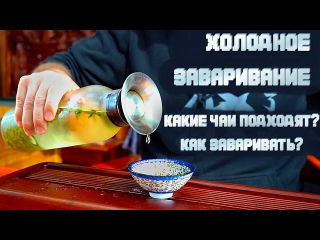 Холодное заваривание. Как сделать холодный чай? Какие чаи использовать? #китайскийчай #чай #coldbrew