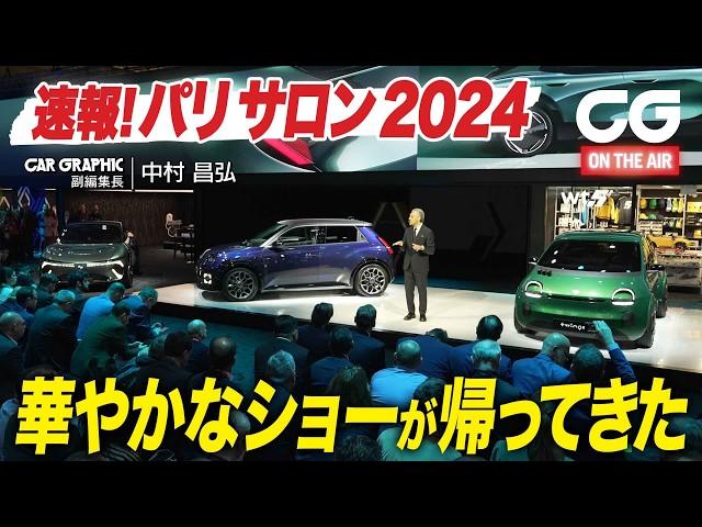 【メンバー動画の紹介】 速報！ パリモーターショー2024　華やかなショーが帰ってきた　チャンネルメンバーシップにぜひご加入を！