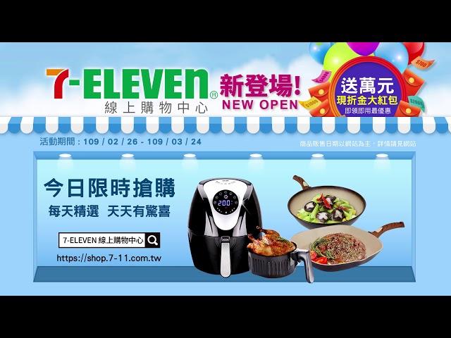 【7-ELEVEN線上購物中心】驚喜好物天天搶篇