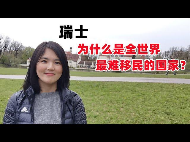 最难移民的国家之瑞士：瑞士移民是世界上最难的吗？