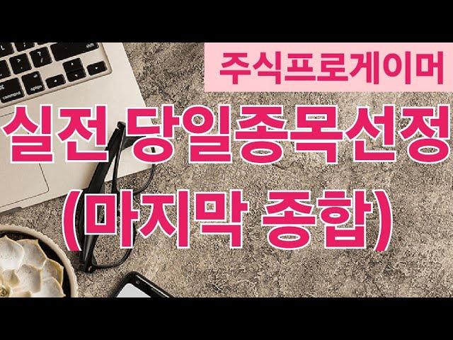 (실전) 당일 종목 고르기 3부 / 매매를 피해야하는 이유 (feat. 낙주와 눌림)