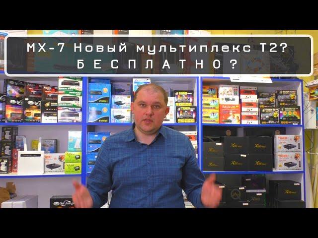 MX-7 Новый мультиплекс Т2 в Украине. Что нас ждёт?