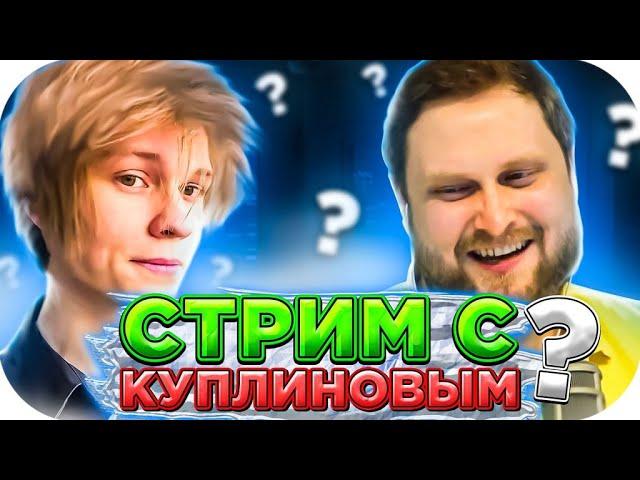 ДИПИНС ПРО СТРИМ С КУПЛИНОВЫМ / ДИПИНС И КУПЛИНОВ / DEEPINS ЛУЧШЕЕ / DEEPINS ROFLS / KUPLINOV