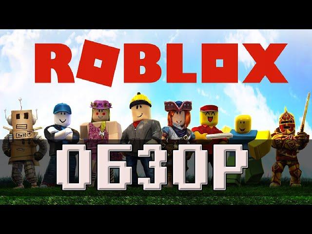 Обзор Roblox - революция в индустрии на которую всем плевать