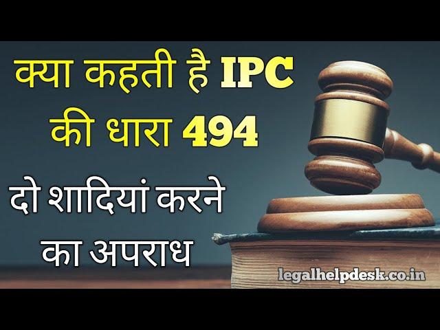 Indian Penal Code Section 494 in Hindi | IPC Section 494 | Dhara 494 Kya hai