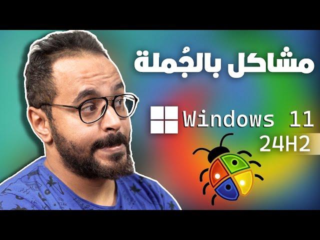 لا تحدث ويندوز 11 24H2  قبل ما تشوف المشاكل والأخطاء دي