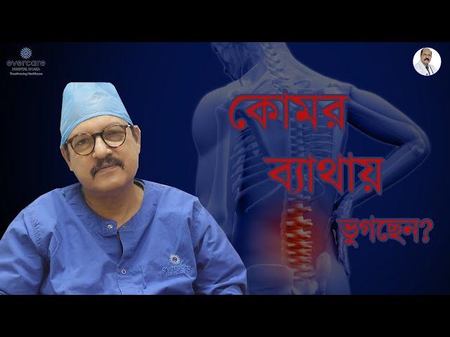 Causes and Treatment of PLID | কোমর ব্যাথার কারণ ও প্রতিকার | Prof. Dr. Md. Zillur Rahman