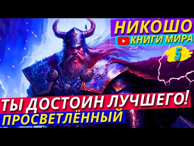 ПОЛУЧАЙ ВСЁ ЛЕЖА НА ДИВАНЕ! КАК Не Попасть под Ярмо Обыденности?! | Никошо