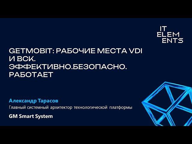 Getmobit: Рабочие места VDI и ВКС. Эффективно. Безопасно. Работает