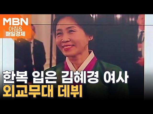 김혜경 여사, 한복 입고 외교 무대 데뷔 [아침&매일경제]