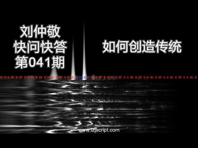 【字幕】刘仲敬快问快答41：如何创造传统？