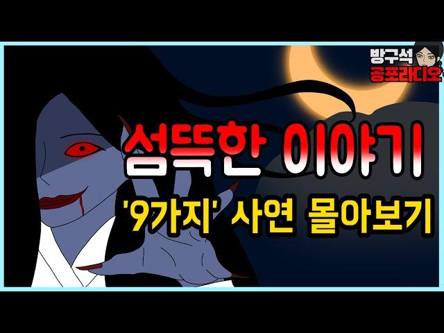 출퇴근할 때, 잘때 듣는 무서운 이야기 아홉가지｜ 공포툰 라디오 몰아보기