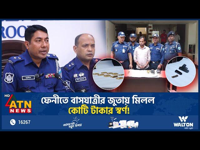 ফেনীতে বাসযাত্রীর জুতায় মিলল কোটি টাকার স্বর্ণ! | Feni | Gold Bar | BD Police | Crime | ATN News