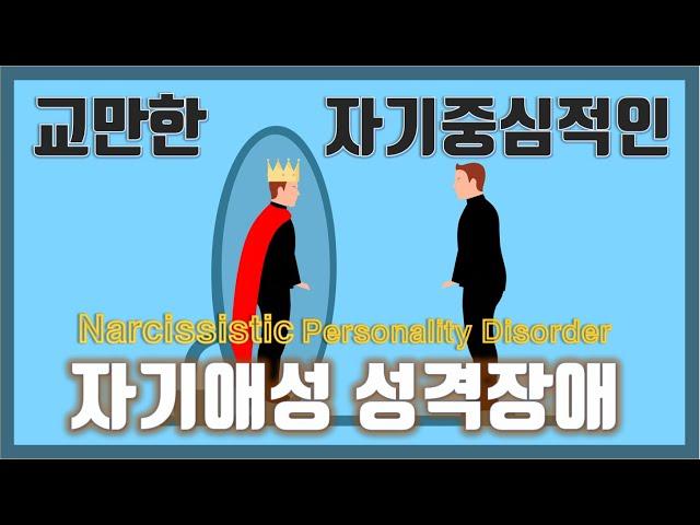 교만한, 자기중심적인 자기애성 성격장애