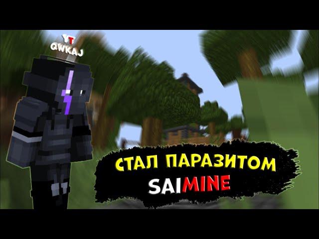 Стал ПАРАЗИТОМ на Saimine SkyPvP #skypvp #saimine #shorts