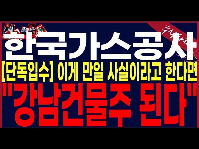 [한국가스공사 주가 전망] "토요일단독입수" 이게만일 사실이라고 한다면 건물주되실겁니다.월요일"이걸"보면서 추가매수 하시기바랍니다.#한국가스공사주가전망  #세력주포착tv안교수