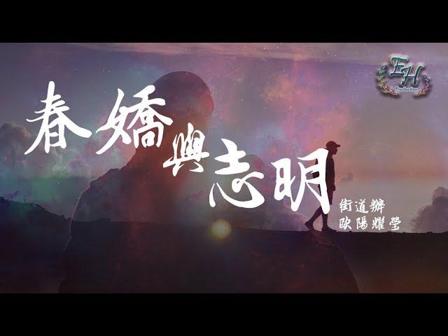 街道辦、歐陽耀瑩 - 春嬌與志明【抖音裡的粵語RAP】【動態歌詞Lyrics】