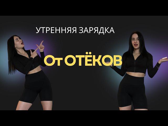 КАК УБРАТЬ ОТЁКИ? Зарядка от отёков на каждый день! Секрет избавления от отечности в теле!