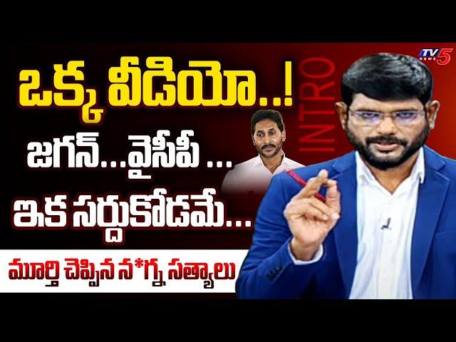 TV5 Murthy Uncovers Unbelievable Facts About YSRCP Chief YS Jagan | Big News Intro | TV5 News