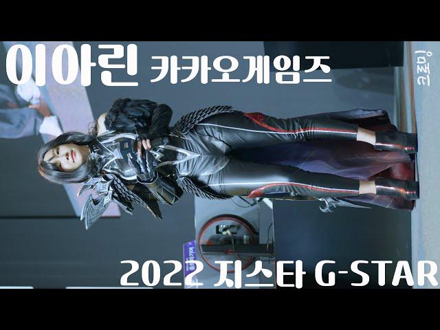 [4K] 221119 이아린 - 카카오게임즈  멜리사라  코스프레 - 2022 지스타 G-STAR GAME SHOW 직캠 Cosplay Fancam