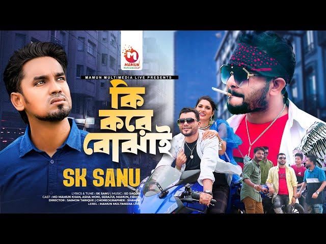 Ki Kore Bojhai | কি করে বোঝাই | SK Sanu | Mamun Khan | Asha Moni | Sad Song | New Song 2023