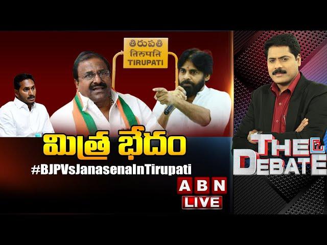 LIVE: మిత్ర భేదం || AP BJP Vs Janasena || Tirupathi Loksabha By Election || The Debate || ABN LIVE