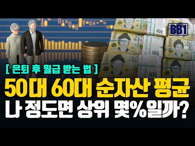 50대60대 순 자산 평균은? 은퇴후 일 안해도 월급받는 방법있습니다.