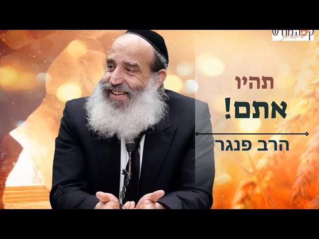 תהיו אתם! הרב פנגר בהרצאה מחזקת, מצחיקה, ומרגשת