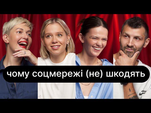 Чому соцмережі (не) шкодять | ебаут + Слава Балбек