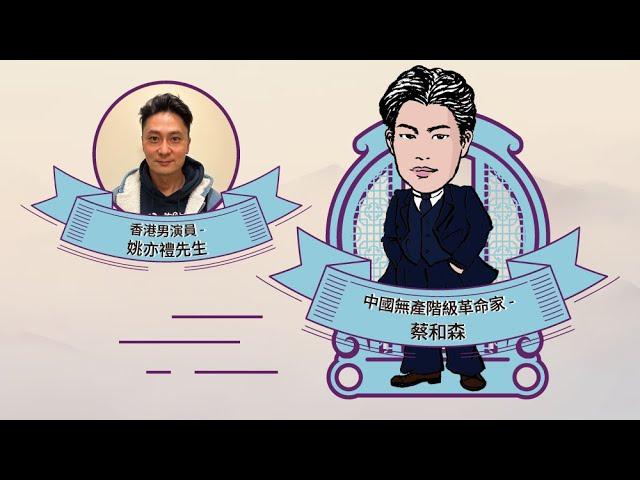 【星島集團星聲講故事】中國無產階級革命家～蔡和森（聲演：姚亦禮先生）