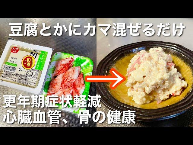 【混ぜるだけで完成‼️】簡単できる豆腐とカニかま和え。作り置きレシピで食べて骨の健康や更年期症状軽減につなげて健康になろう。