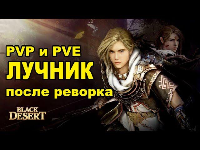  ЛУЧНИК: имба издалека? ПВП и ПВЕ гайд после реворка в БДО (BDO - Black Desert)