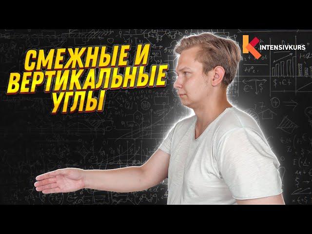 ГЕОМЕТРИЯ 7 КЛАСС: Смежные и Вертикальные Углы // Свойства углов