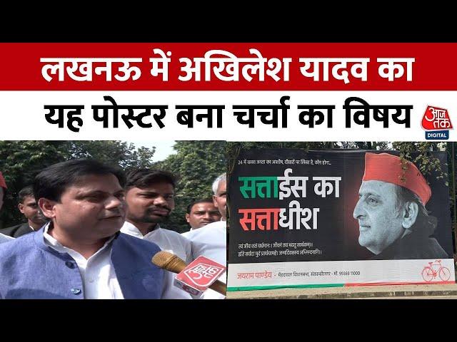 Lucknow में Samajwadi Party के राष्ट्रीय अध्यक्ष Akhilesh Yadav का यह पोस्टर बना चर्चा का विषय | UP