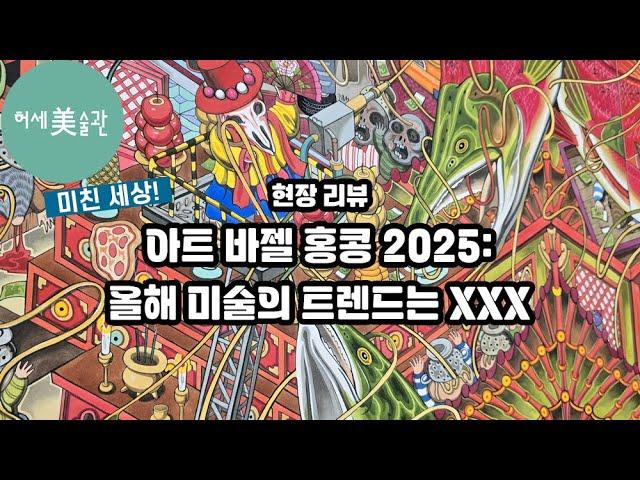 아트 바젤 홍콩 2025: 아시아 예술의 힘!(생생한 현장 리뷰)