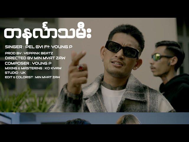 တင်္နလာသမီး ( Official Music Video)                             PEL GYI : Feat -YoungP