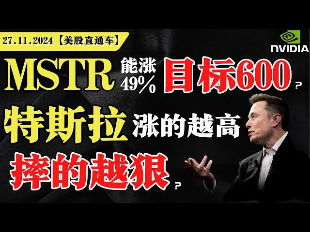 美集体收涨，感恩节发福利？MSTR能涨49%，目标600？特斯拉涨的越高，摔的越狠？英伟达择机抄底？【美股直通车】2024.11.27 #sam谈美股 #美股分析 #tsla #nvda