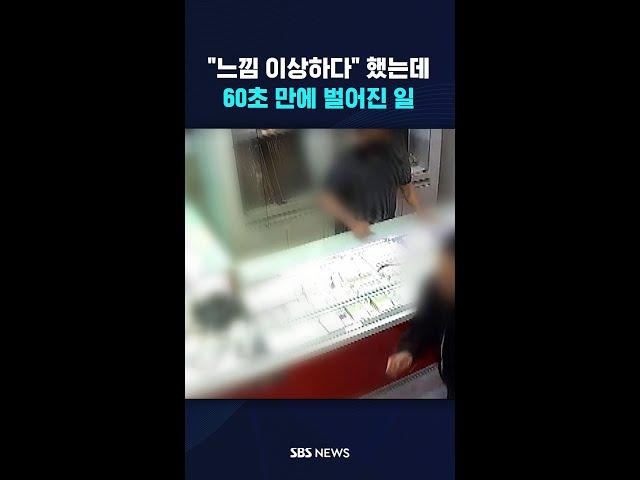 "느낌 이상하다" 했는데…60초 만에 벌어진 일 #shorts