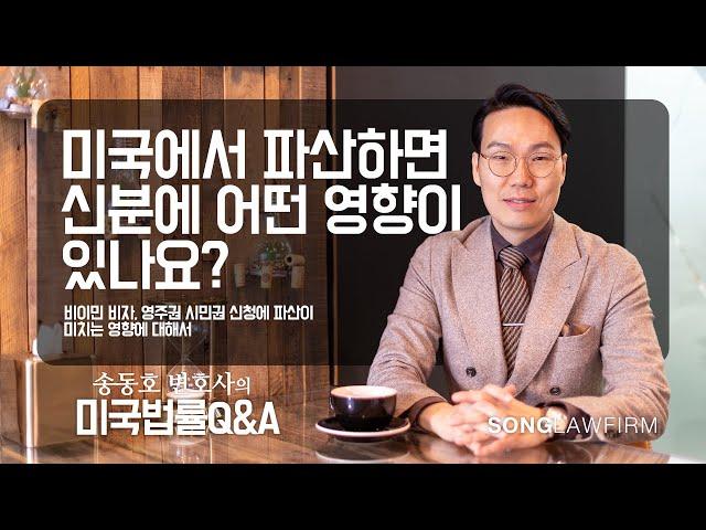 미국에서 파산을 하면 신분(비이민 비자/영주권/시민권)에 어떤 영향을 끼치게 되나요?