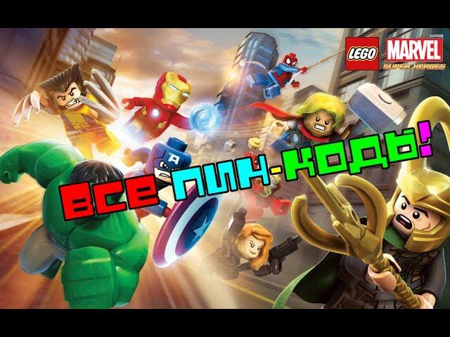 На конец то все пин-коды к игре Lego Marvel Super Heroes!!