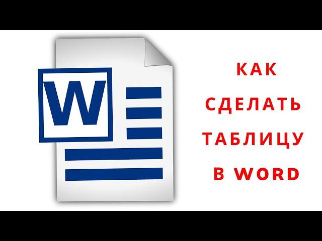 Как сделать таблицу в word