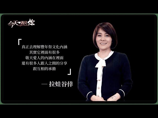 《溫柔的堅持》資深媒體人拉娃谷倖 下集預告｜#今天遇見你