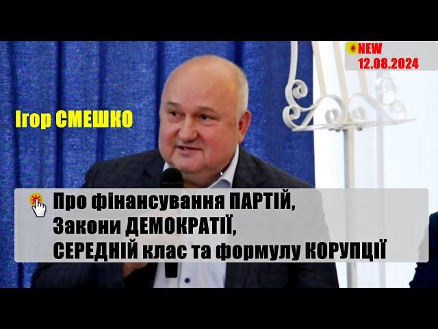 Смешко про партії та їх фінансування, Закони Демократії, середній клаc та формулу корупції, 12.08.24