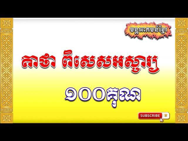 គាថាពិសេសអស្ចារ្យ១០០គុណ | 100 times more special words | Khmer Old Magic