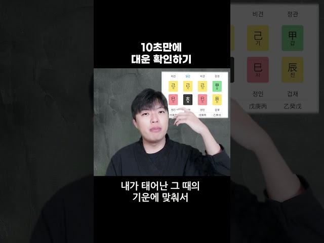 10초로 나의 10년 확인하기 #사주 #대운 #운세