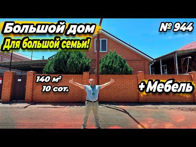 БОЛЬШОЙ ДОМ ДЛЯ БОЛЬШОЙ СЕМЬИ! С МЕБЕЛЬЮ! БЕЛОРЕЧЕНСК! ЦЕНА: 10 500 000 РУБ!