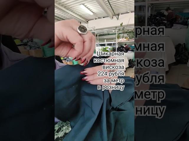 Обзор ткани с tkani.site #обзорткани #тканиврозницу #ткань #обзортканей #тканидешево #шитье