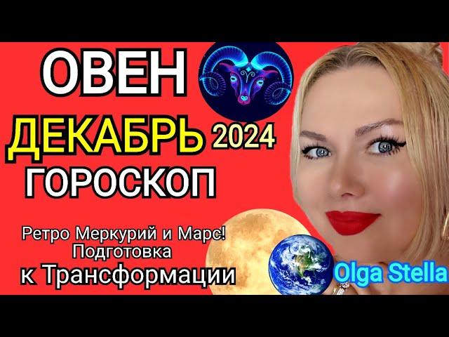 ОВЕН ДЕКАБРЬ 2024! ОВЕН - гороскоп на декабрь 2024 года.Трансформация РЕТРО МЕРКУРИЙ и МАРС! STELLA