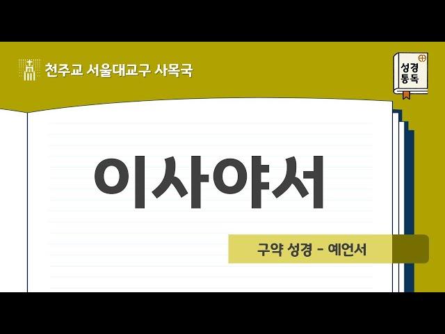 [서울대교구 사목국 성경통독 - 구약29. 이사야서]